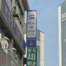 하늘연달 에스테틱 | 봉담속눈썸펌 '리얼미래쉬 봉담점' 후기