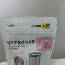 발포락스 | [다이소 추천템] 다이소 발포 텀블러 세척제 후기, 단돈 1천 원으로 커피 때 완벽 제거! (품번 1043992)