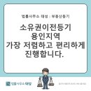 동백파크리움공인중개사사무소 | 소유권이전등기, 용인지역 가장 저렴하고 편리하게 진행합니다. 법률사무소 태성(등기전담센터)