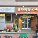 율하촌칼국수