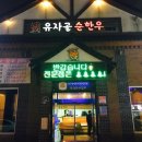 유자골 순한우 이미지