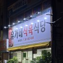 유가네생삼겹살
