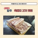 청담마을회관 | 양주 옥정 삼겹살 맛집 찾다가 다녀온 청담흑돼지 고기집