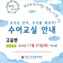 보이는 언어, 수어교실 네이버블로그