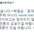 박원순 "문재인 청산 대상"발언에 정청래 "믿어지지 않는다 이미지