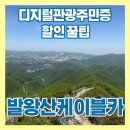 화봉목장 | 평창 반값여행 추천! 발왕산 케이블카 할인받고 다녀온 후기