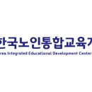 한국노인평생교육개발원