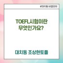[종로 토플학원, 부평YBM어학원, 대치동 조상현토플] TOEFL시험이란 무엇인가요? 토플시험 내용 및 형식 이미지