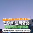 전주 송천동 농수산물시장 4인 11만원 회센타 이미지