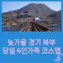 가평순환버스A코스 | 늦가을 경기 북부 당일 4인가족 코스맵｜가평 레일바이크→남이섬→쁘띠프랑스