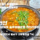 신방통정로 | 가족 외식은 여기! 천안 신방동 괴강어죽 솥뚜껑매운탕 솔직 후기