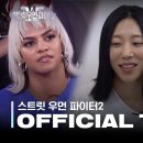 [스우파2] 벌써 도파민 터지는 스우파2 예고편 (feat. 싸움 말리는 모니카) 이미지