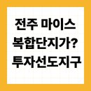 완산상점가 주차환경 개선사업 | 전주 종합경기장 부지, 전주에 1조원짜리 마이스 복합단지가? 투자선도지구로 선정된 이유!