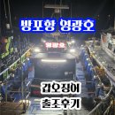 태안호스릴-44 | 10/12(일) 방포항 영광호 갑오징어 출조 후기