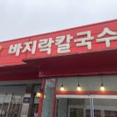 양달바지락칼국수 - 양주시 부흥로 974 | 양달바지락칼국수