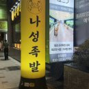 나성 | 서면 술집 족발 맛집 l 나성족발 보쌈 세트 후기 모임장소 추천!