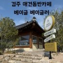 경주 애견동반카페 추천 베이글 베이글러 주말 방문 후기