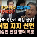 이상민, 결국 윤석열 지지 선언했다. 일본 조공외교 지침 천공 영상 일파만파 이미지