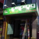 점핑하이도산점 이미지
