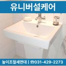 양천경로당 | UND107F 높이조절세면대 휠체어 진입 용이한 반다리 일체형 설치 (양천구 장애인 주택)