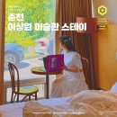 리버스테이춘천 | 춘천 미술관 이상원미술관 스테이 및 공방