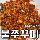 [충남/금산] 맛집 - &lt;금산불쭈꾸미&gt;