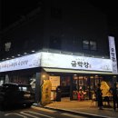 지에스25 대구신월성점 | 대구 달서구 월성동 맛집|누룩소금이 너무 매력적이었던[금막창_신월성]