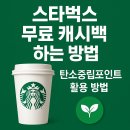 스타벅스 탄소중립포인트 후기 및 설정 활용 방법
