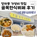 당하동 맛집 : 완정역 8,000원 가성비 갑, 골목한식뷔페 찐 후기