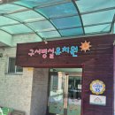 구서초등학교 병설유치원 이미지