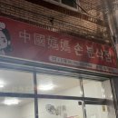 엄마손중국식분식 이미지