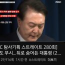 [MBC 탐사기획 스트레이트 280회]영장도 무시...뒤로 숨어든 대통령 이미지