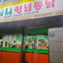 바니양념통닭 | 대구 서구 바니통닭 눈덩이 1호점!! 치킨 맛집