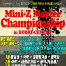 @ MINI-Z 마스터 챔피언쉽( in HOBBY CENTER) 종합 안내! @ 하비센터 이미지