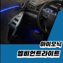 아이오닉 엠비언트 시공 후기 – 순정보다 더 고급스러운 실내 감성 김포·인천·부천 튜닝샵