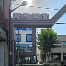 사덕시장 이미지