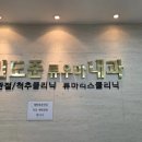 민도준류우마내과의원 이미지
