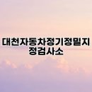 대천자동차정비 이미지