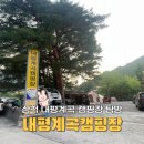 내평길 36 | 삼척 내평계곡 캠핑장 탐방, 내평계곡캠핑장 방문 후기