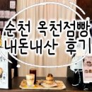 순천 분위기 좋은 카페 옥천점빵 내돈내산 후기