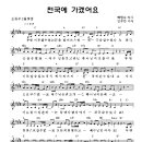 천국에 가겠어요 - 어린이찬양(찬양악보 포함) 이미지