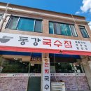 동강국수집 이미지