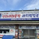 오거리산더미해물탕 | 🍲 푸짐한 해산물찜 한상! 태안 해물찜 오거리산더미해물탕 후기