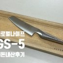 G-5 | 글로벌나이프 GS-5, G-5에 이은 2번째 내돈내산 구매 후기(칼 비교, 무게, 사용감)