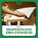 sbs김정택 팝 오케스트라와 함께하는 콘서트 in 양양 | 양양문화재단, SBS김정택 팝오케스트라와 함께하는 콘서트 IN 양양 개최