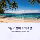 금탑스포츠 | 3월에 떠나는 가성비 해외여행지, 베트남 vs 태국 vs 필리핀 어디가 좋을까?