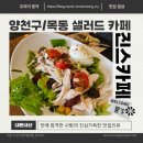 [뭉&#39;s 카페 탐방] 양천구 목동 샐러드 카페_ &#34;진스카페&#34; 광고아님! 내돈내산 솔직리뷰