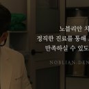 노블리안치과의원 이미지