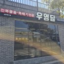 애월리에 <b>애월리</b> 전복요리 맛집 우영담 연예인들이 즐겨가요