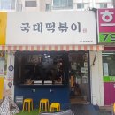 국대떡볶이 이촌점